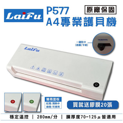 【免運】LAIFU P577 A4 專業型護貝機 原廠保固 專業膠膜 贈膠膜20張
