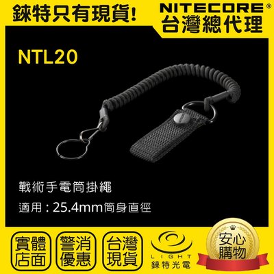 【錸特光電】NITECORE NTL20 戰術安全繩 戶外必備防丟繩 鑰匙扣 25.4mm 手電筒掛繩 手繩