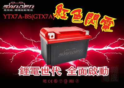 全新 彰化員林翔晟電池 紅色閃電高效能鋰鐵電池 YTX7A-BS(GTX7A) 加強款
