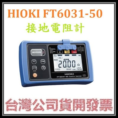 咪咪3C 台北(含Z3210配件)開發票台灣公司貨 HIOKI FT6031-50 接地電阻計 防水 防塵 支援無線傳送