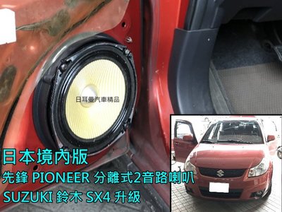 【日耳曼汽車精品】SUZUKI 鈴木 SX4 升級 日本境內版 先鋒分音喇叭+德國藍點 主動式重低音