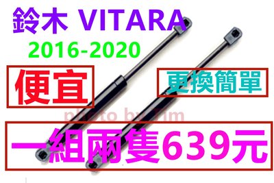鈴木 VITARA 2016-2022(1組2隻) 後蓋頂桿 尾門頂桿 尾門 頂桿 頂杆 後蓋 後行李箱撐桿