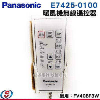 [可超取]新莊信源【Panasonic國際牌 暖風機無線遙控器E7425-0100】適用 FV40BF3W