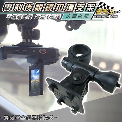 破盤王 /台南~行車記錄器【四爪型-後視鏡扣環式支架】CANSONIC G1.復國者機種系列(A04E)