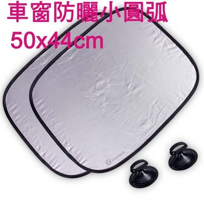 阿布汽車精品~【Cotrax】抗UV防曬塗銀布側窗小圓弧-50*44cm
