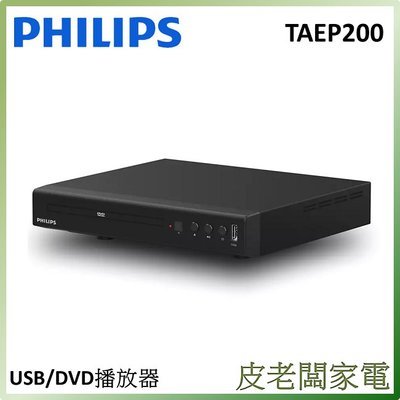 皮老闆家電~PHILIPS飛利浦 USB / DVD播放機 TAEP200