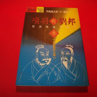 愛悅二手書坊23 40 項羽對劉邦 楚漢雙雄爭霸史 參 虎嘯龍吟之卷司馬遼太郎 著遠流 書口略漬 Yahoo奇摩拍賣