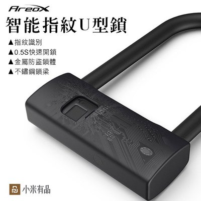 【刀鋒】智能指紋U型鎖 AreoX 小米有品 大鎖 防水 防鏽 Type-C USB充電 現貨 免運