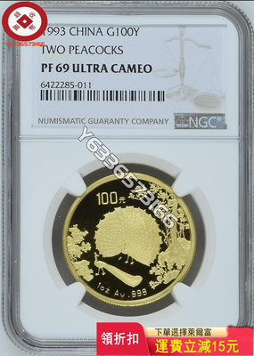 1993年孔雀開屏1盎司金幣，NGC69UC無證。發貨前可以 評級幣 銀幣 紙鈔【錢幣收藏】27631