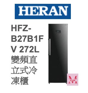 禾聯HFZ-B2061FV 206L 變頻直立式冷凍櫃*米之家電*