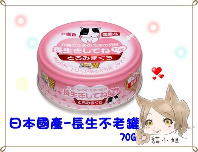 【貓姐姐】日本三洋-食通傳說長生罐-介護食 介護罐-70G