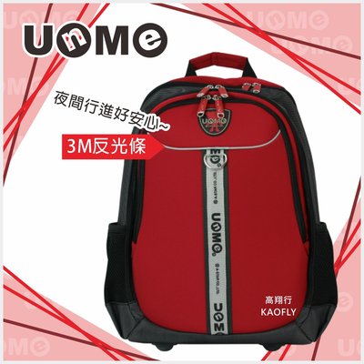 簡約時尚Q 【UNME】後背書包 【高年級書包】 【三隔層、 可放小筆電書包】 後背包 兒童書包 紅 3091N