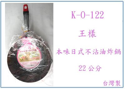 『峻 呈』(全台滿千免運 不含偏遠 可議價)王樣 K-O-122 本味日式不沾油炸鍋 平底鍋 煎鍋