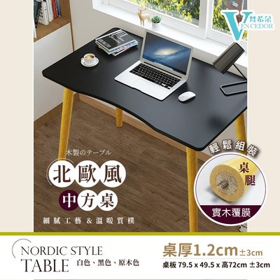 【VENCEDOR】中方桌-1.2板厚 北歐風辦公桌 書桌 化妝桌 工作桌 電腦桌 會議桌 桌 辦公桌 桌子 辦公桌椅