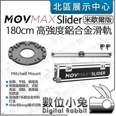 數位小兔【 MOVMAX SLIDER 米歇爾版 鋁合金 180cm 滑軌】1.8米 攝影機滑軌 錄影 平滑軌道 公司貨