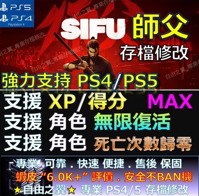 【PS4】【PS5】師父 -專業存檔修改 替換 Save Wizard 師父  SIFU sifu 師傅