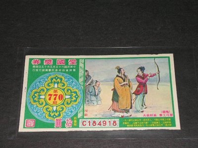 【愛郵者】〈愛國獎券〉65年 第770期 保存不錯 直接買