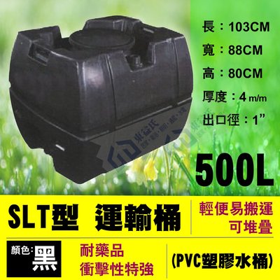 【東益氏】含稅 SLT-500 運輸桶 0.5噸 工業級 厚度4mm PVC強化塑膠水桶 密封桶 平底水塔 黑色