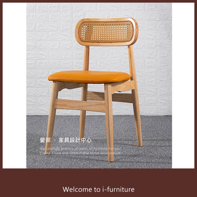 餐椅【G9449】藤編椅 鄉村風 田園風 書桌椅 椅子 工作椅 洽談椅 餐桌椅 椅 塑料椅《愛菲．設計家具》