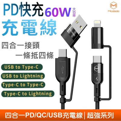 【Mcdodo】四合一 PD/Lightning/Type-C/iPhone充電線閃充線傳輸線快充線編織線 QC3.0