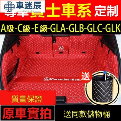 賓士E系 C系 A系 B系 S系 CLA GLA GLC GT GLB GLE後備箱墊行李箱墊尾箱墊車迷辰