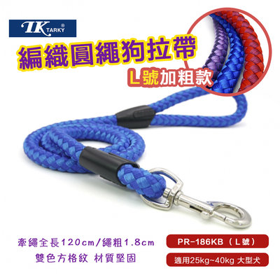Tarky 狗牽繩 (PR-186KB L號加粗款) 狗拉帶+塑膠套管 狗用 拉繩 牽繩 編織圓繩 大型犬 TK 牽引繩