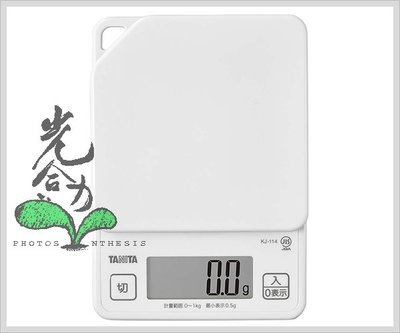 【TANITA 電子秤】KJ-114【白】三色可挑，廚房料理、西點專用，計量 0.5g~1kg，附電池※光合力