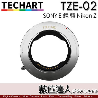 【數位達人】TECHART 天工 TZE-02 自動對焦 轉接環 SONY E 鏡 轉 Nikon Z 類 TZE-01