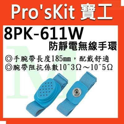 【含稅附發票】【公司貨】寶工 Pro'sKit 防靜電無線手環 8PK-611W