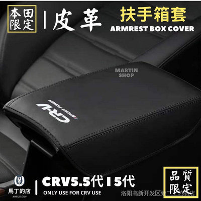 熱賣 CRV5.5 CRV5 扶手箱套 扶手箱保護套 扶手箱 中央置物箱 皮套 置物箱 套 中央 扶手 保護套 CRV