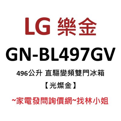 LG樂金 496L 光燦金 一級能效 直驅變頻 雙門 電冰箱 GN-BL497GV