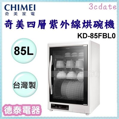 可議價~CHIMEI 【KD-85FBL0】四層85L紫外線烘碗機【德泰電器】