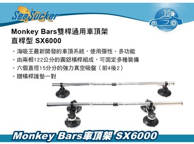 ||MyRack|| SeaSucker海吸王 Monkey Bars雙桿通用車頂架—直桿型 SX6000