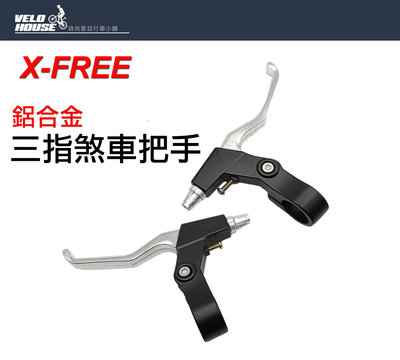【飛輪單車】X-FREE 鋁合金三指煞車把手 剎車把手 自行車單車[05205788]