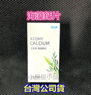 台灣公司貨 ATOMY 艾多美 艾多美鈣片 艾多美海藻鈣片 鈣片