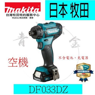 『青山六金』附發票 牧田 12V充電扭力起子機 DF033DZ 單主機 可參CLX200SMAX 起子機 電鑽 充電電鑽