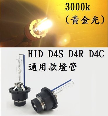 HID D4S/D4R/D4C 3000k 黃金光氙氣燈泡