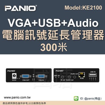 [現貨]KVM鍵盤滑鼠延長管理器VGA+USB+Audio轉CAT6延長300米《✤PANIO國瑭資訊》KE2100