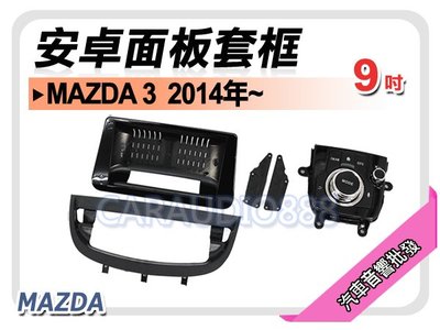 【提供七天鑑賞】馬自達 MAZDA3 馬3 2014年~ 9吋安卓面板框 套框 MA-7526IX