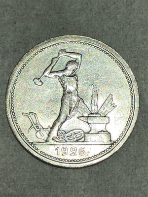 1926年 俄羅斯 銀幣