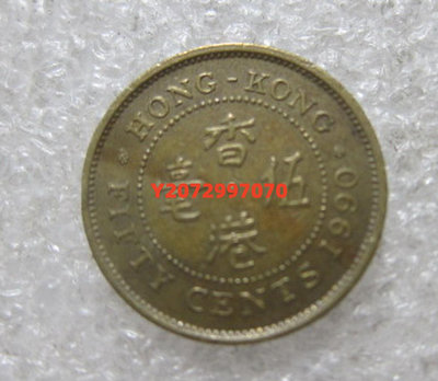香港1990年伍5毫伊麗莎白二世鎳黃銅幣219 紀念鈔 紙幣 錢幣【奇摩收藏】