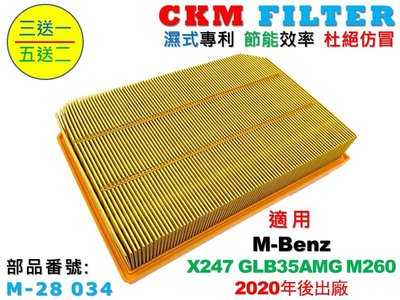 【CKM】M-Benz 賓士 X247 GLB35AMG M260 20年後 超越 原廠 空氣濾芯 引擎濾網 空氣濾網