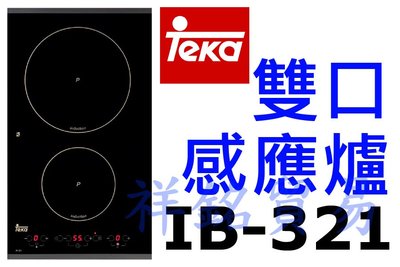 祥銘德國Teka雙口感應爐(平階)IB-321請詢價