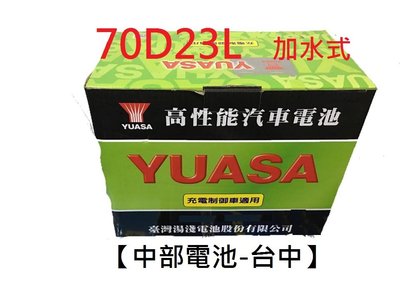 【中部電池-台中】70D23L 加水式YUASA湯淺 汽車電瓶55D23L 55D23R 3560 60D23L加強