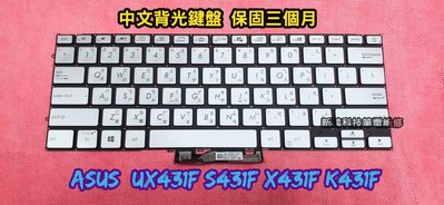 ☆全新 華碩 ASUS UX431 UX431F S431 S431F X431 X431F 中文鍵盤 背光鍵盤 更換