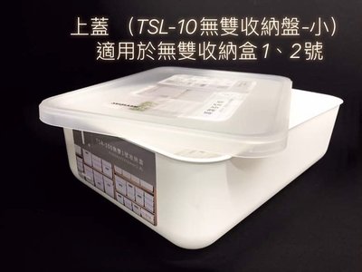 【錢滾滾】聯府TSL-10 無雙收納盤-小 台灣製 適用於TSR100、TSR200(未滿200元不予出貨)