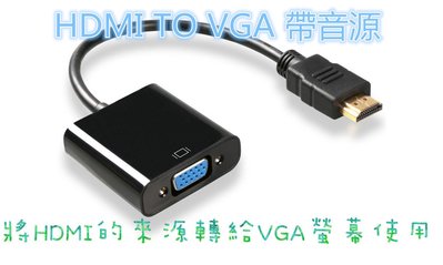 HDMI 轉 VGA 轉換器 鍍金接頭 轉換線 帶聲音 HDMI 轉 VGA D-Sub 黑色 hdmi to vga