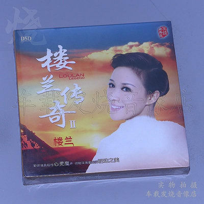 女低音 樓蘭傳奇2 DSD 1CD正版HiFi女聲發燒試音碟光盤(海外復刻版)