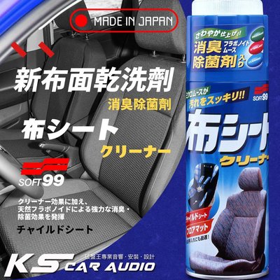 CN77 【新布面乾洗劑 】SOFT99 日本製 適合於布製坐椅、地毯、塑膠製品類表面的清潔｜岡山破盤王