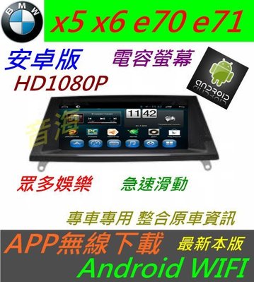 安卓版 BMW X5 X6 E70 E71 觸控螢幕 Android 汽車音響 導航 USB 倒車 5系主機